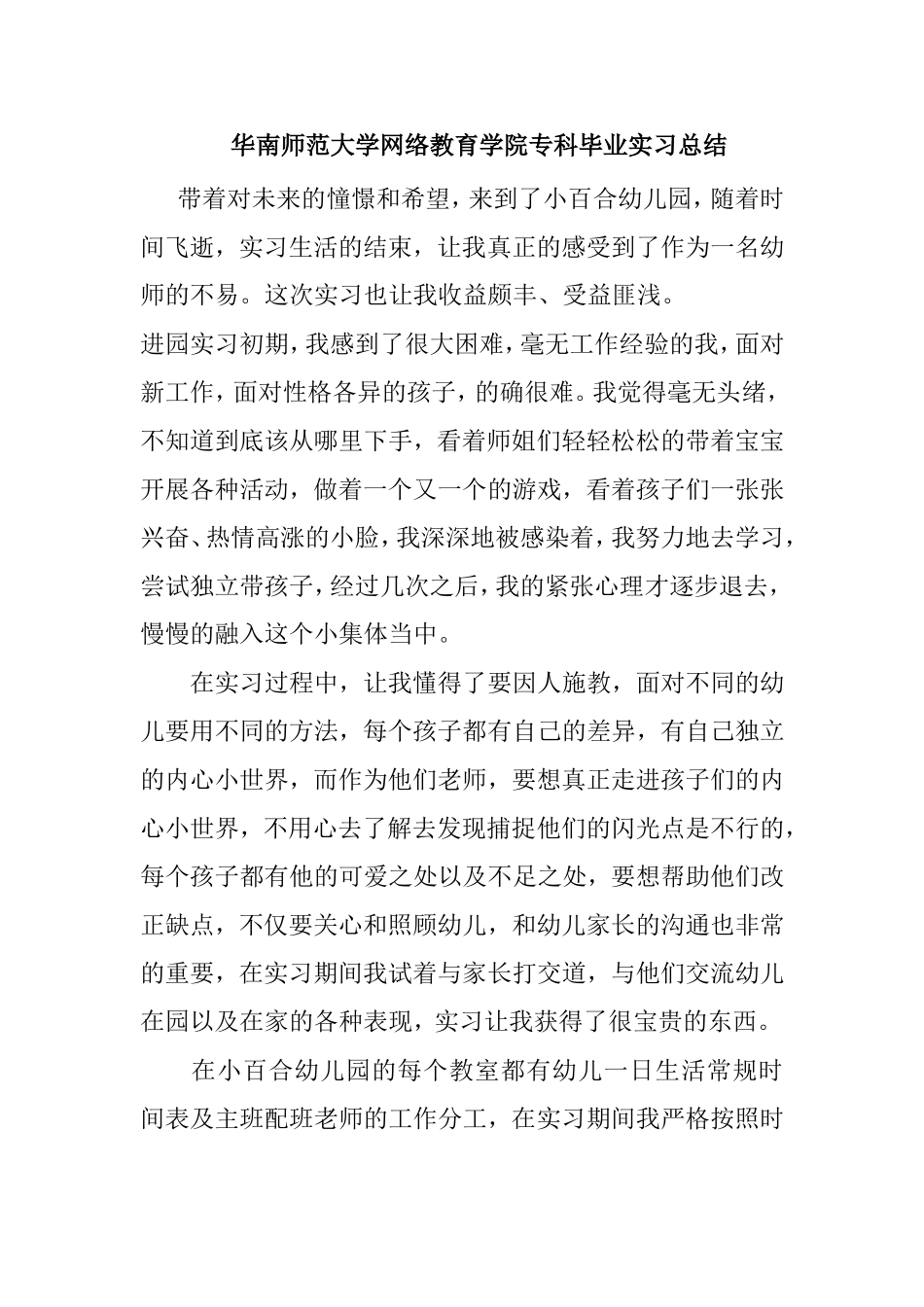 华南师范大学网络教育学院专科毕业实习总结_第2页