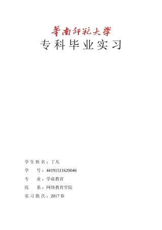 华南师范大学网络教育学院专科毕业实习总结
