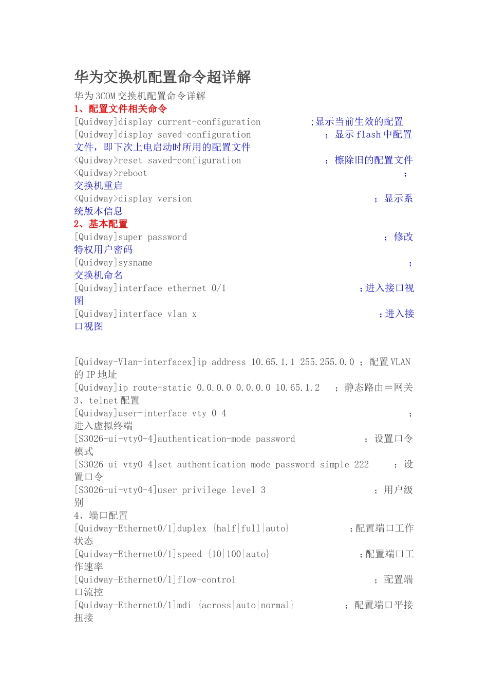 华为交换机配置命令超详解_第1页