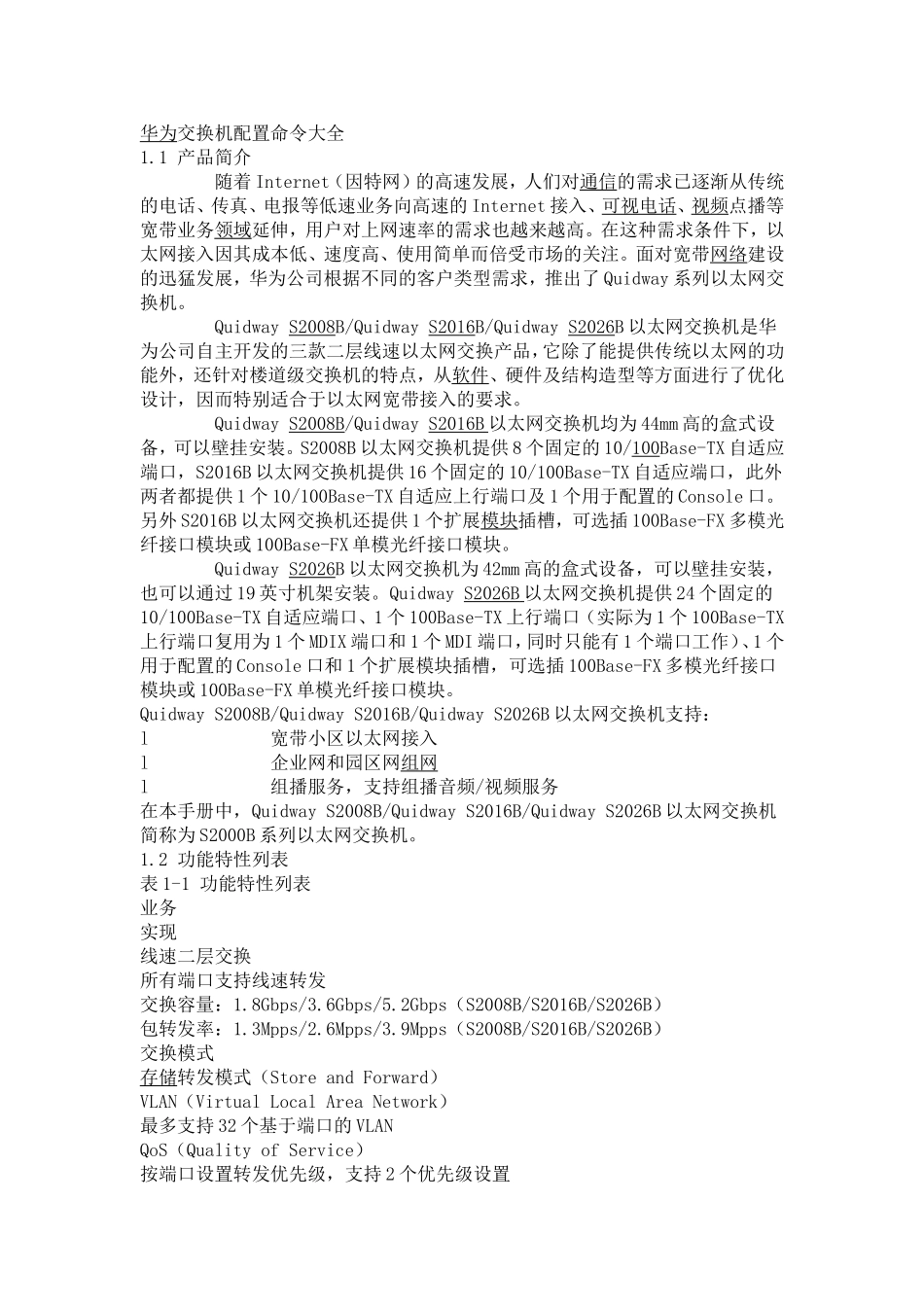 华为交换机配置命令大全_第1页