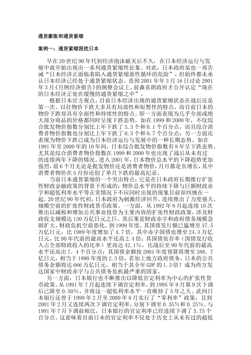 华师大货币银行学通货膨胀和通货紧缩_第1页