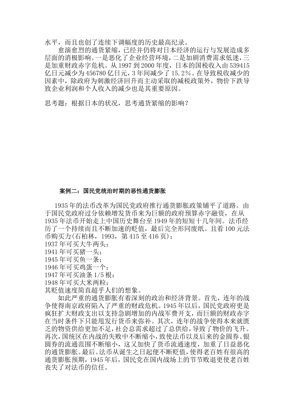 华师大货币银行学通货膨胀和通货紧缩_第2页