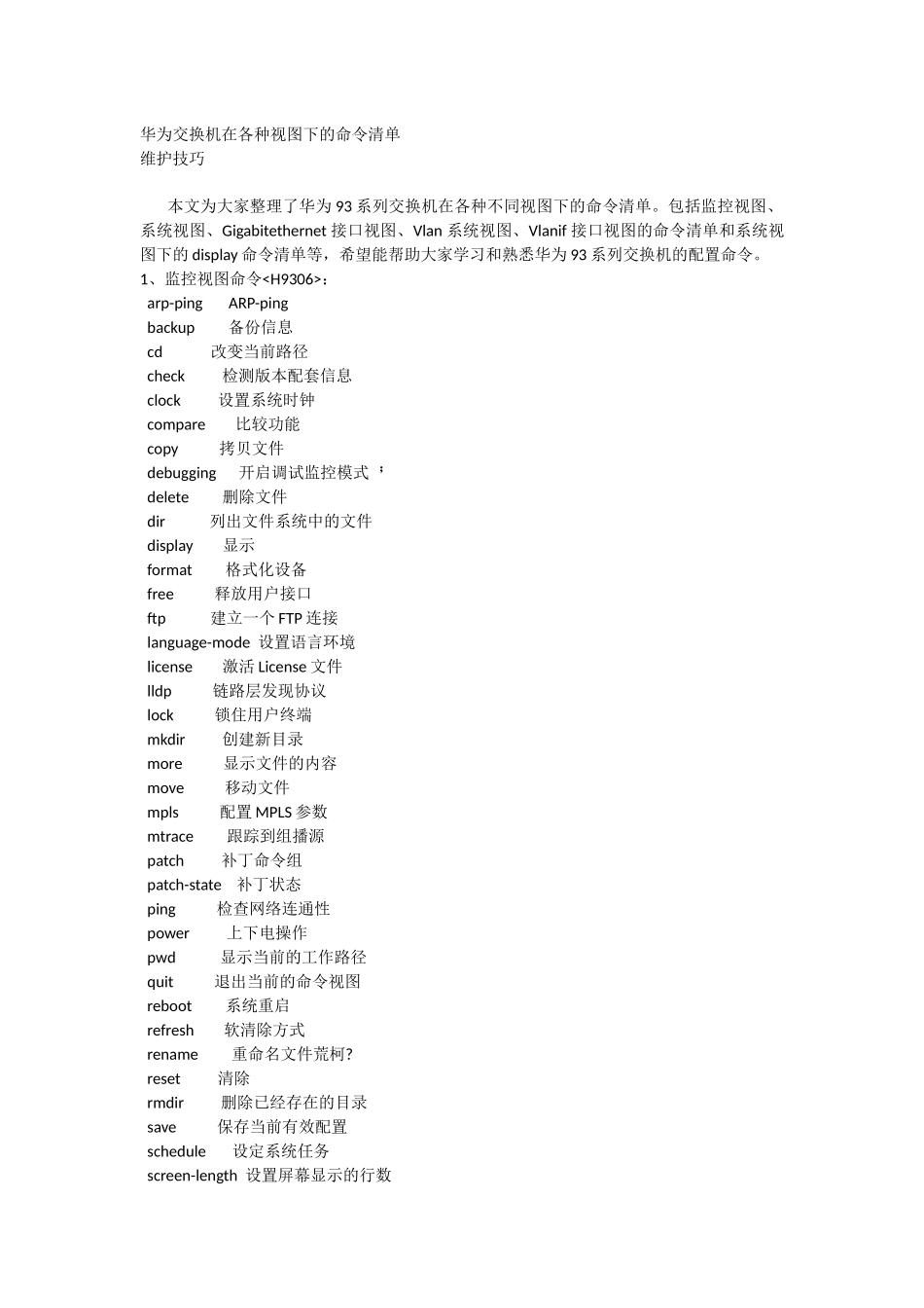 华为交换机在各种视图状态下的命令清单_第1页