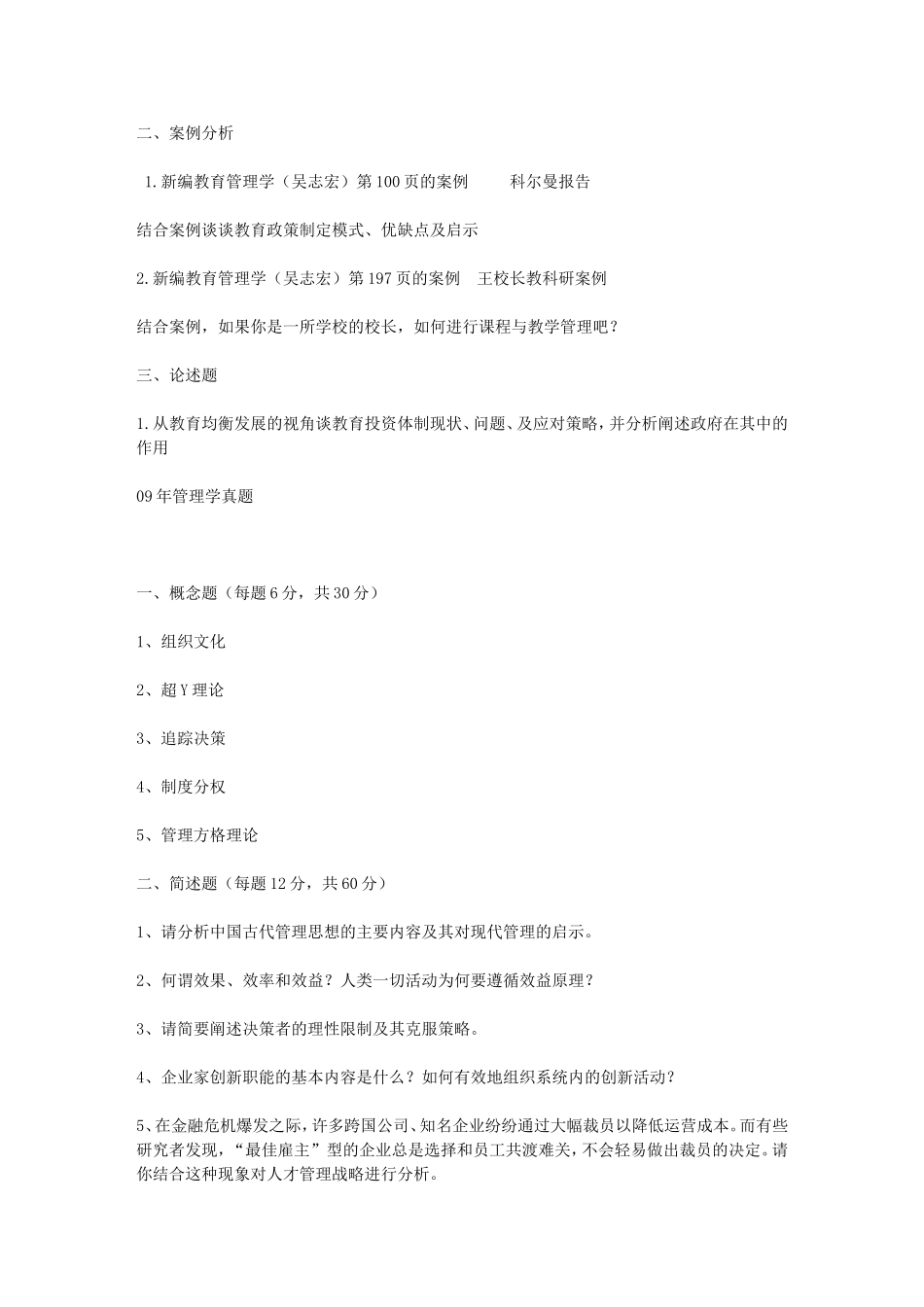 华师大教育经济与管理历年专业课-题目_第2页