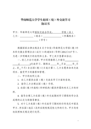 华南师范大学学生赴国外交流学习协议书