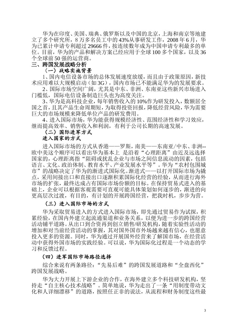 华为跨国化经营战略与管理_第3页