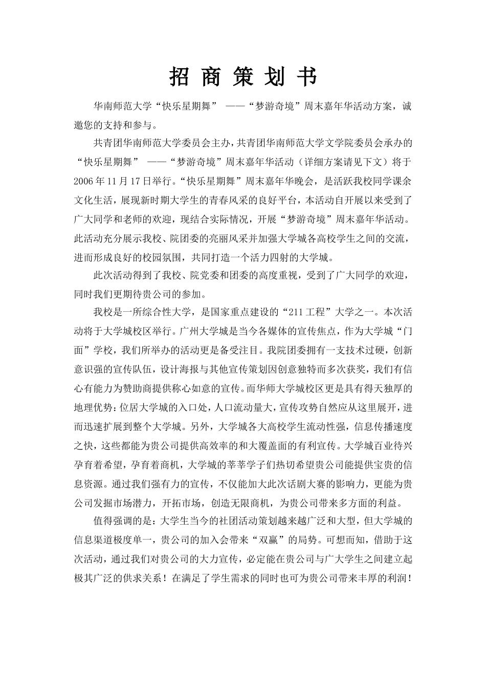 华南师范大学周末嘉年华策划书_第1页