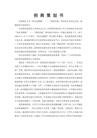 华南师范大学周末嘉年华策划书