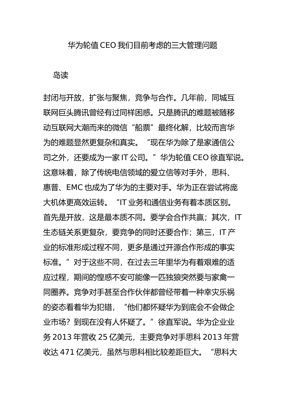 华为轮值CEO我们目前考虑的三大管理问题_第1页