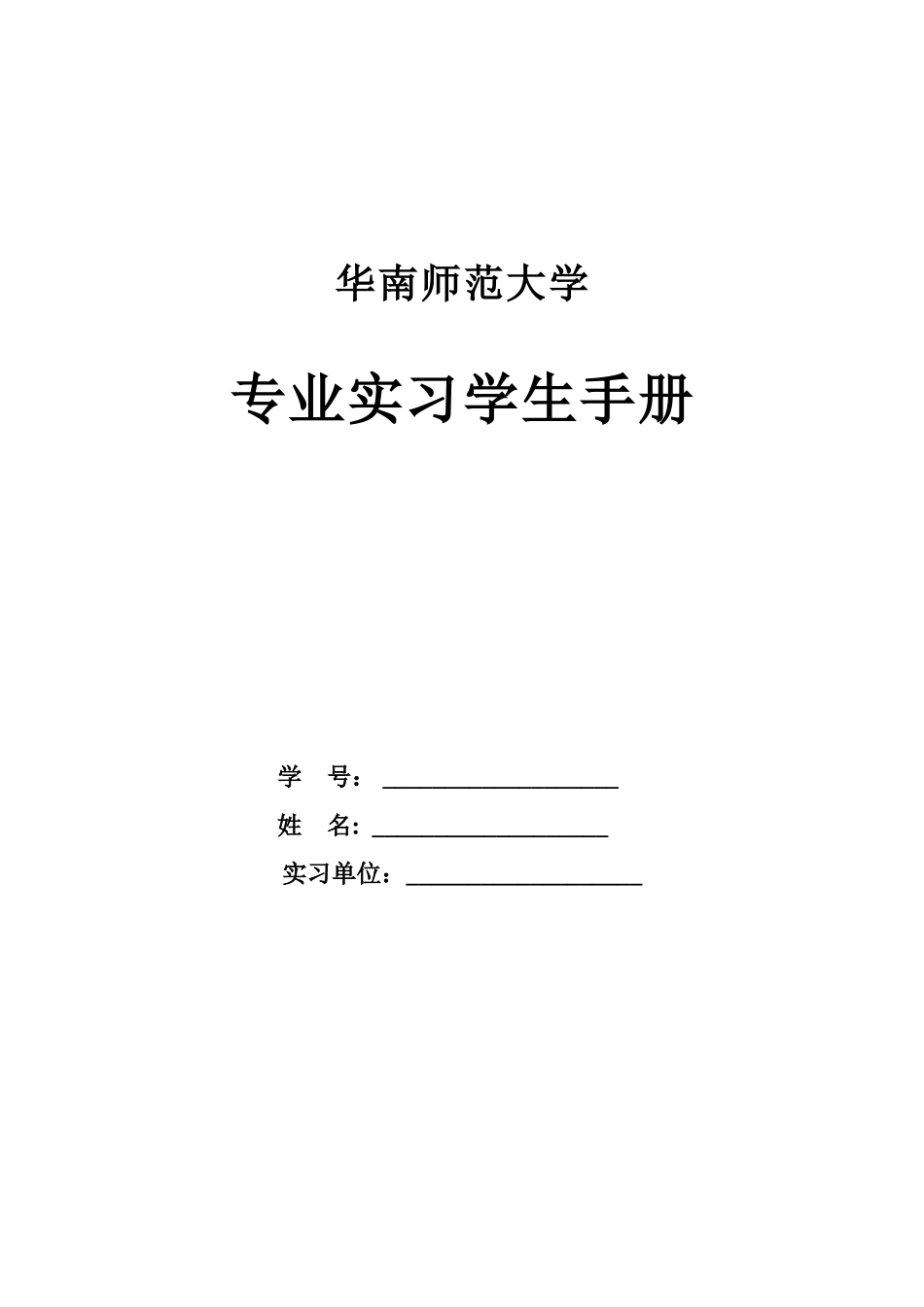 华南师范大学专业实习手册(附实习报告全文)_第1页