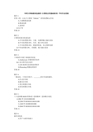 华师大网络教育选修课《计算机应用基础统考》平时作业答案