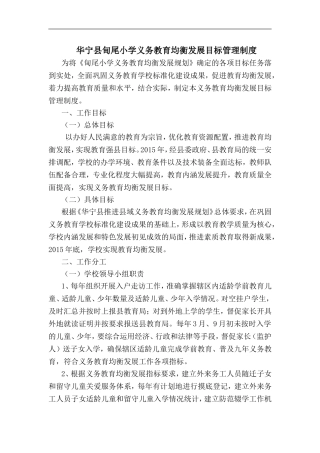 华宁县甸尾小学义务教育均衡发展目标管理制度