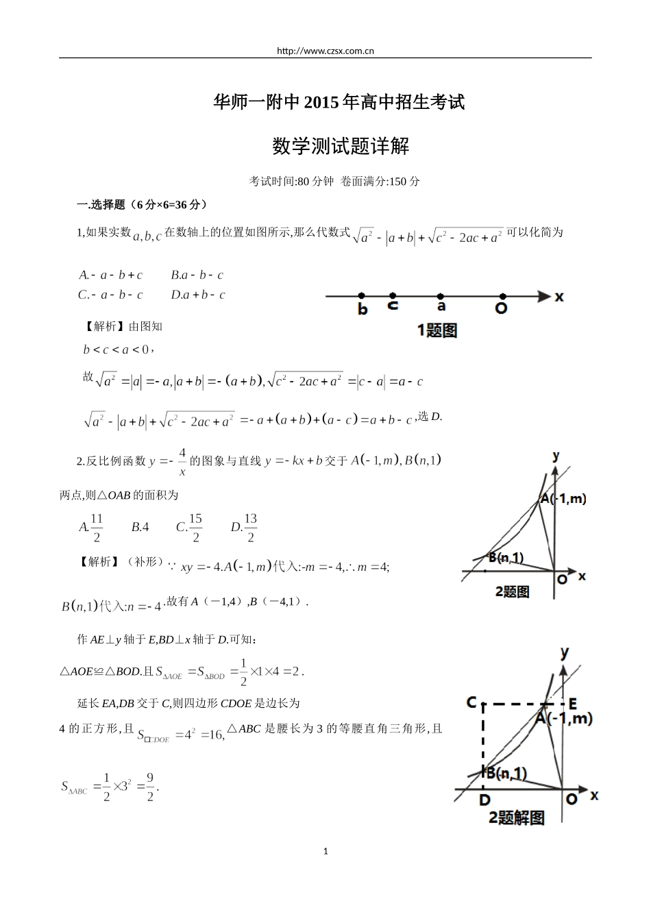 华师大一附中2015年自主招生数学试题(含详解)_第1页