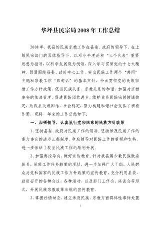 华坪县民宗局2008年工作总结