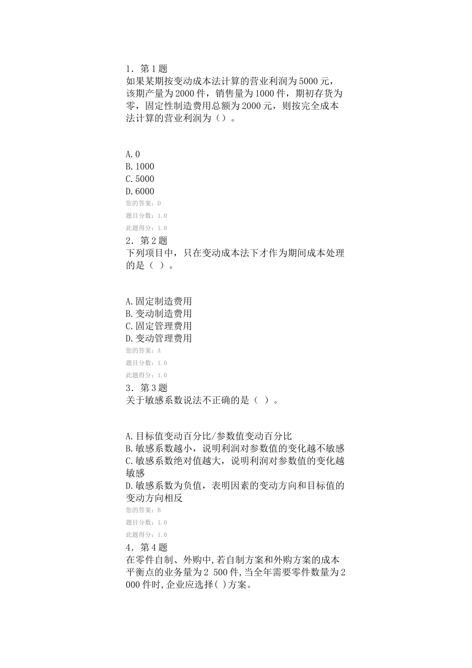 华师管理会计学在线作业_第1页