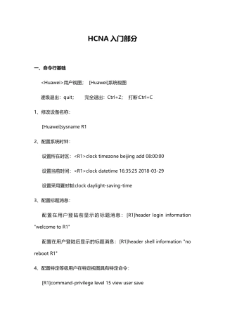 华为配置命令(HCNA入门部分)
