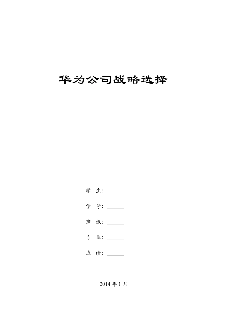 华为企业环境分析、战略选择最新版(同名13103)_第1页