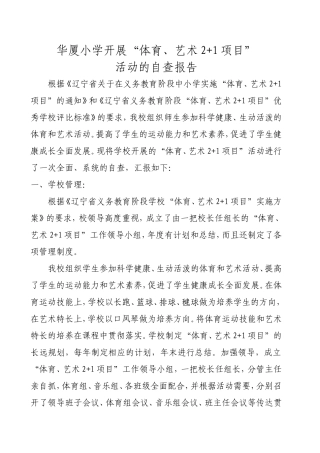 华厦小学“体育艺术2+1”自评报告