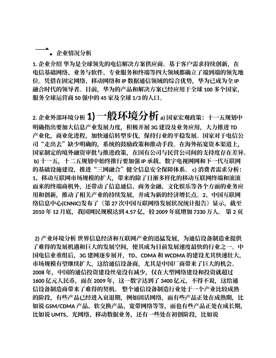 华为企业环境分析、战略选择最新版_第3页
