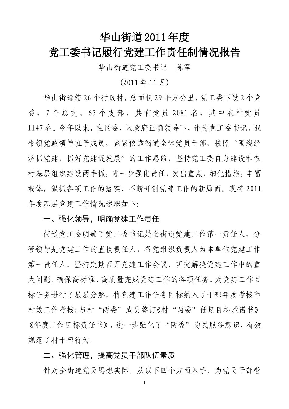 华山街道2011年度党工委书记履行党建工作责任制情况报告_第1页