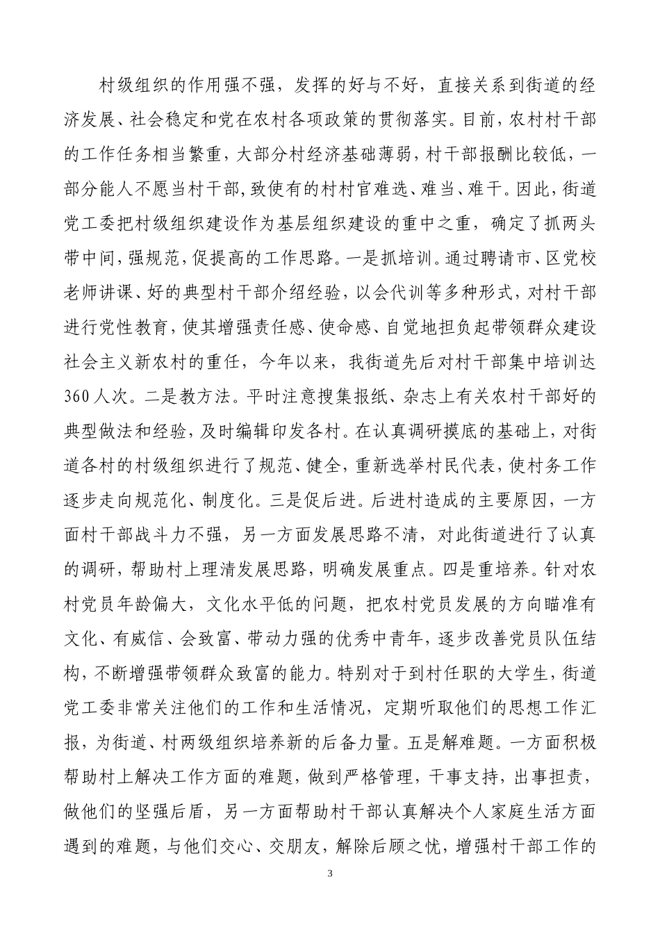 华山街道2011年度党工委书记履行党建工作责任制情况报告_第3页