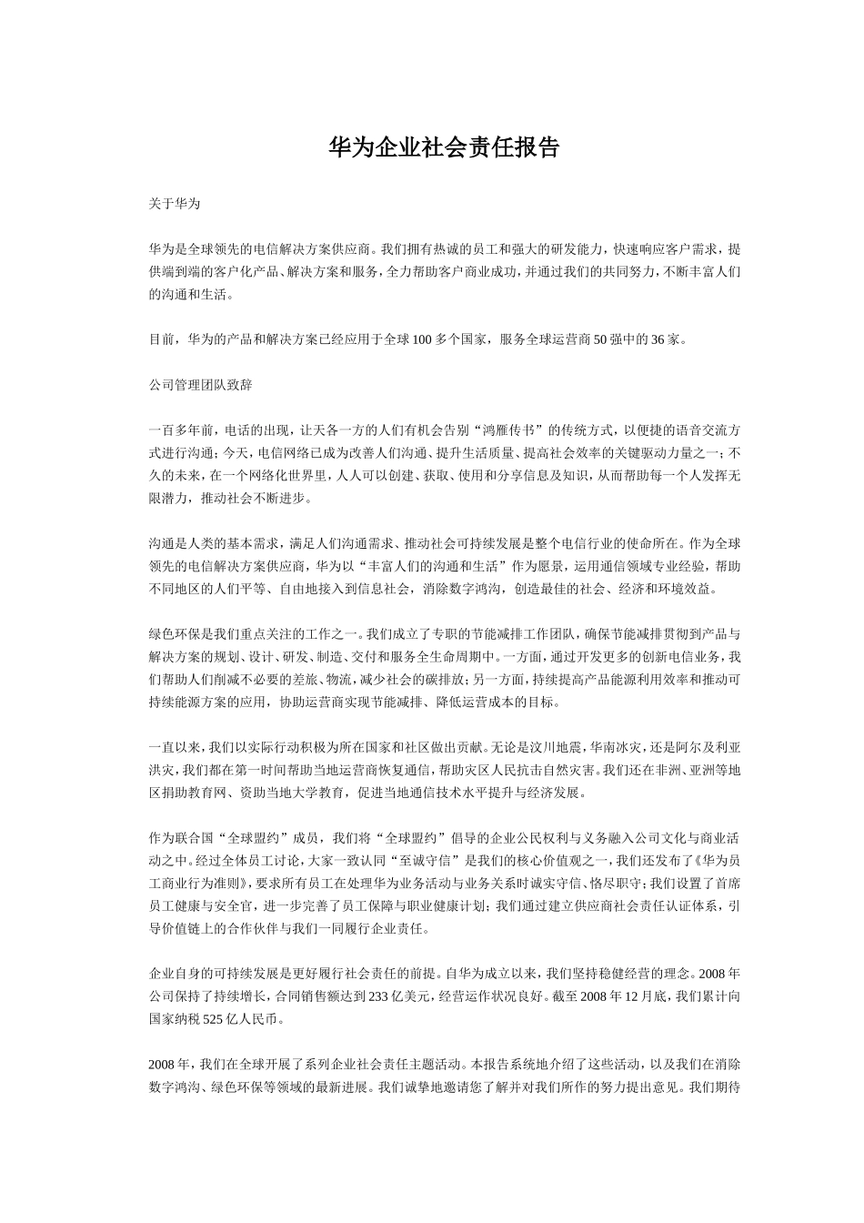 华为企业社会责任报告_第1页