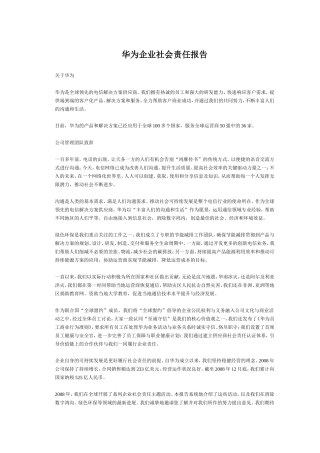 华为企业社会责任报告