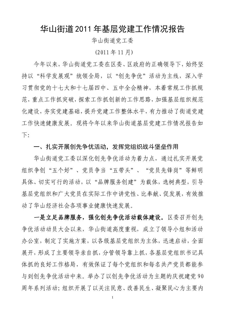 华山街道2011年基层党建工作情况报告_第1页