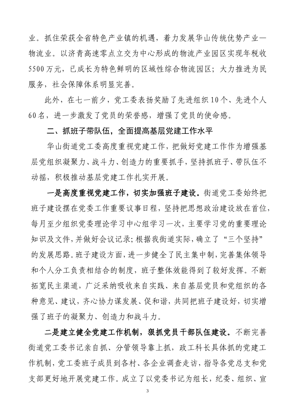 华山街道2011年基层党建工作情况报告_第3页