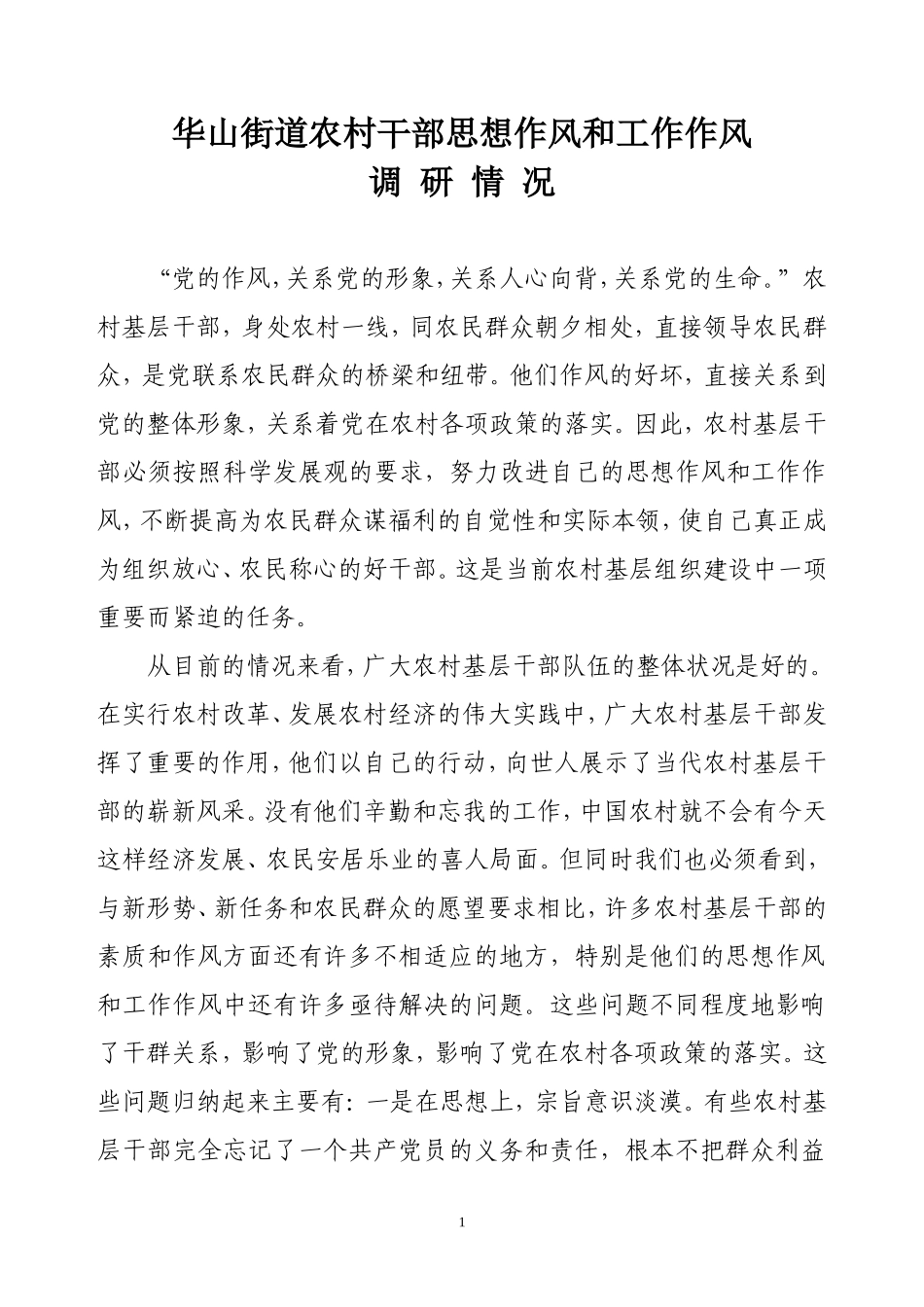 华山街道农村干部思想作风和工作作风调研情况_第1页