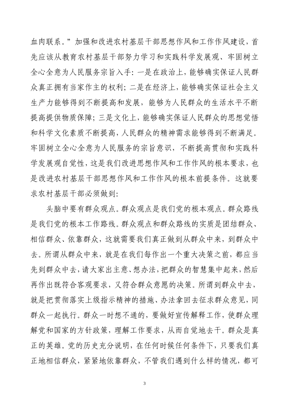 华山街道农村干部思想作风和工作作风调研情况_第3页
