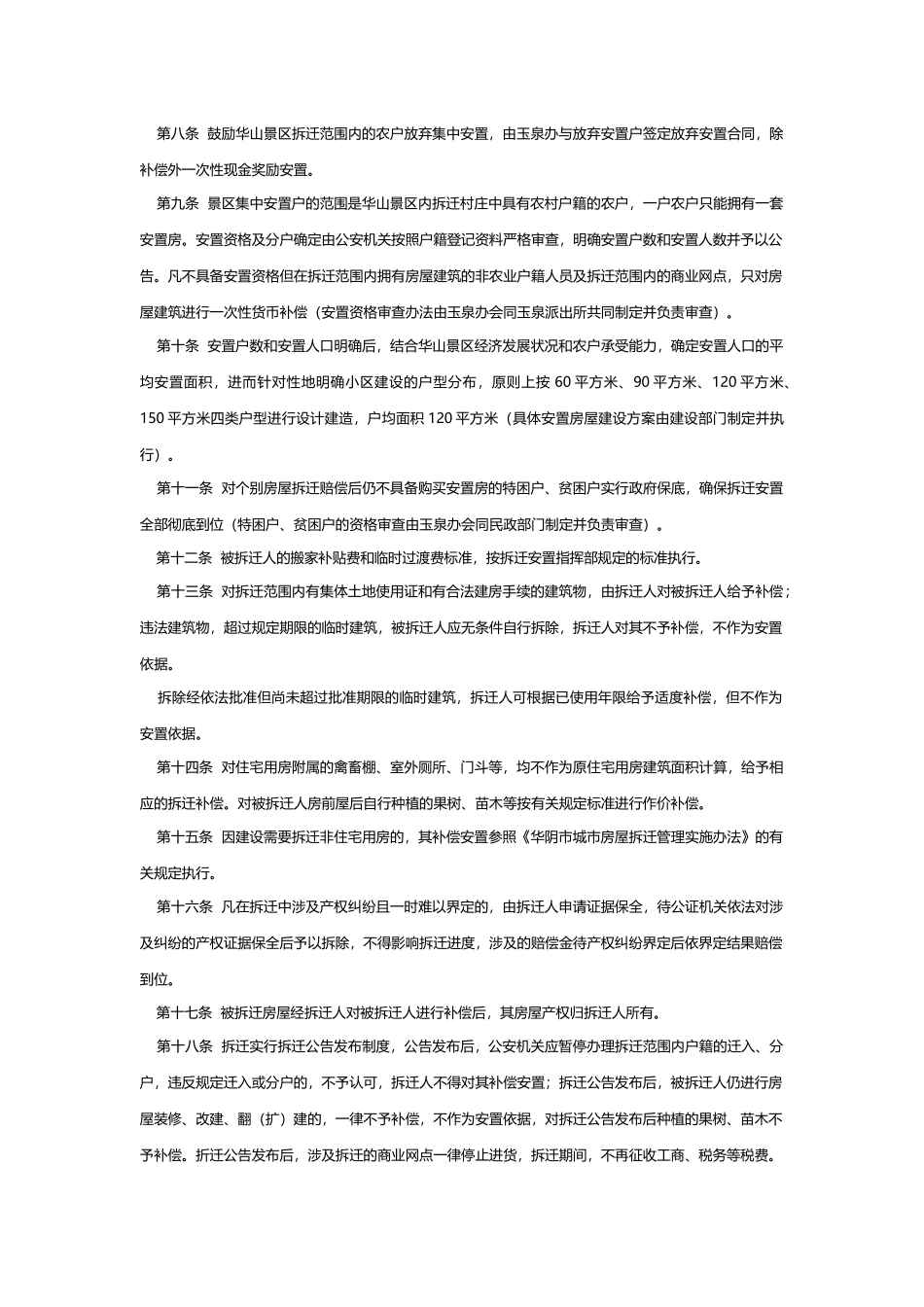 华山景区拆迁安置管理暂行办法_第2页