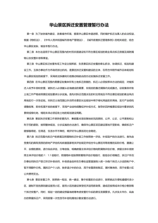 华山景区拆迁安置管理暂行办法