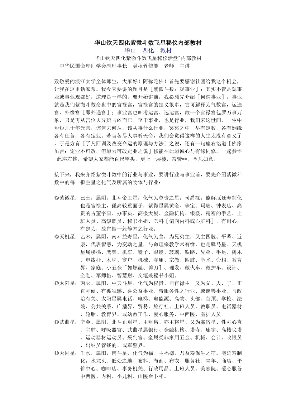 华山钦天四化紫微斗数飞星秘仪内部教材_第1页