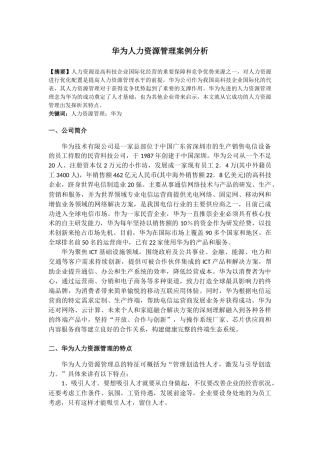华为人力资源管理案例分析
