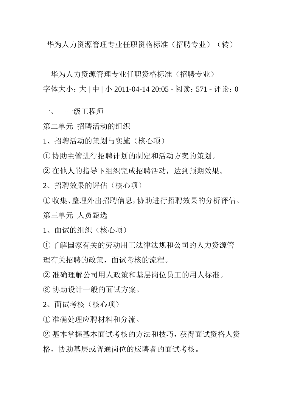 华为人力资源管理专业任职资格标准(招聘专业)(转)_第1页