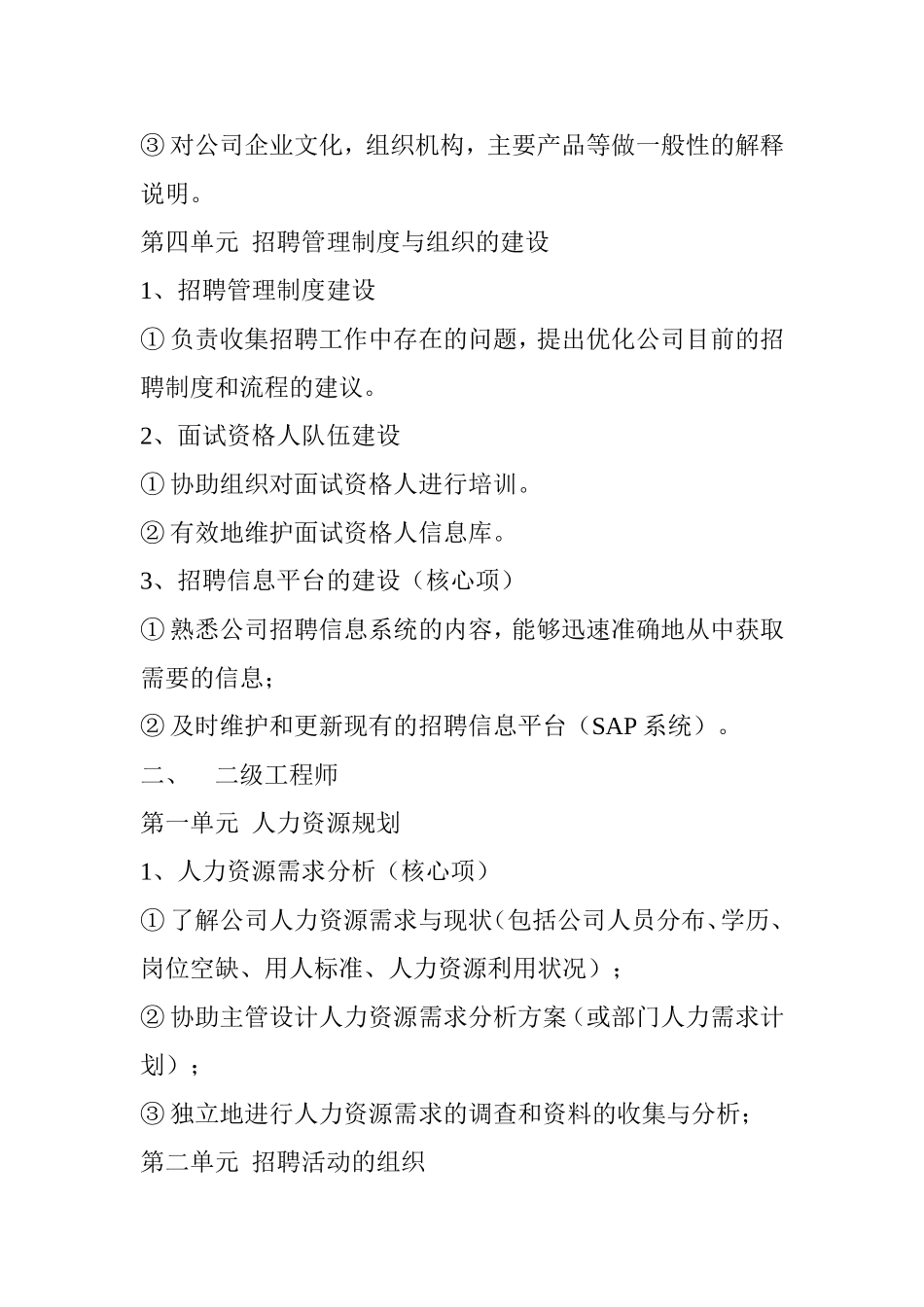 华为人力资源管理专业任职资格标准(招聘专业)(转)_第2页