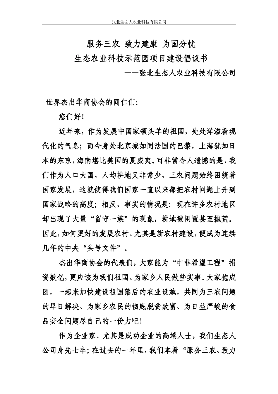 华商协会生态农业倡议书_第1页