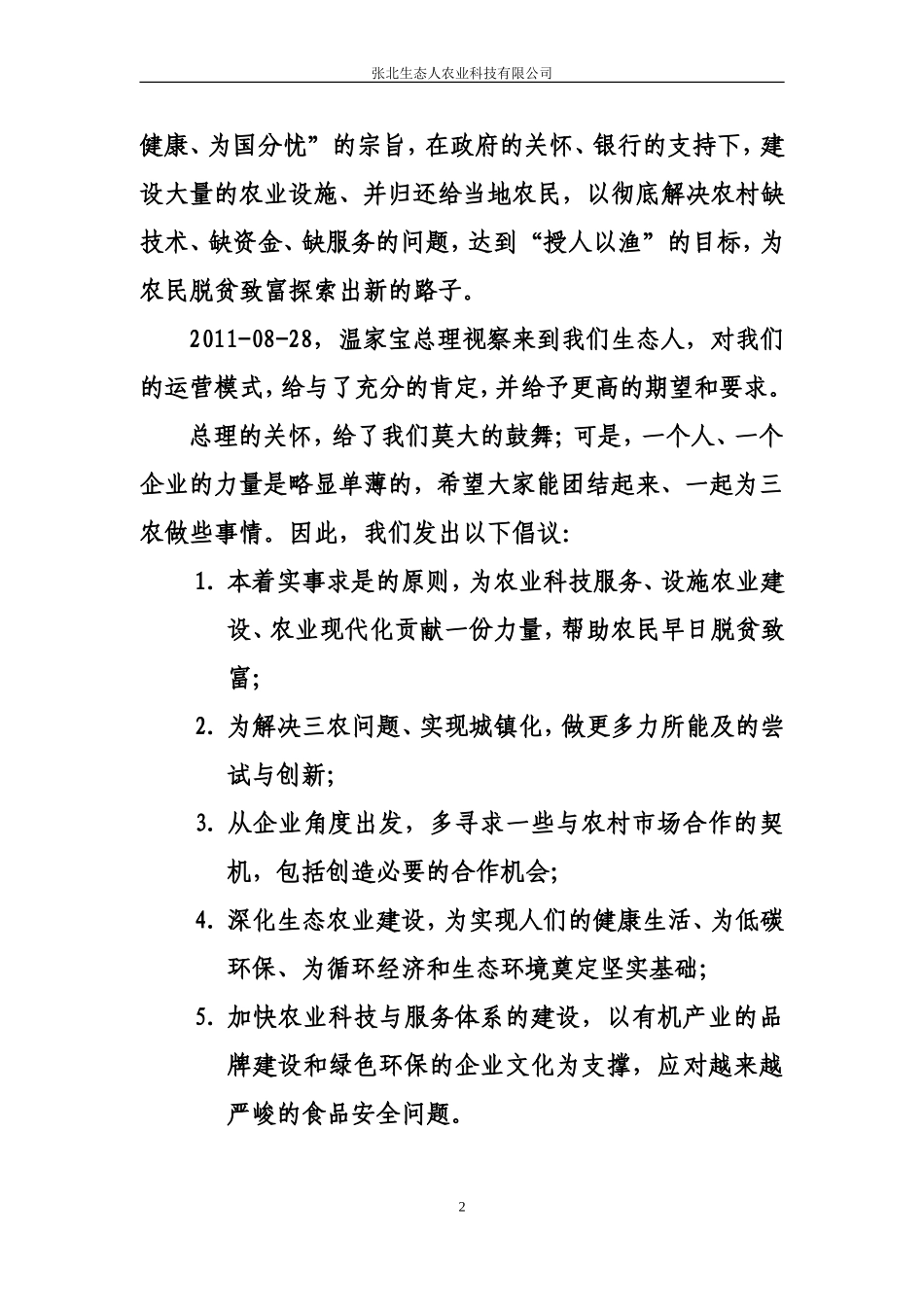 华商协会生态农业倡议书_第2页