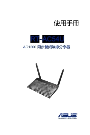 华硕-ASUS-RT-AC54U官方完整使用手册