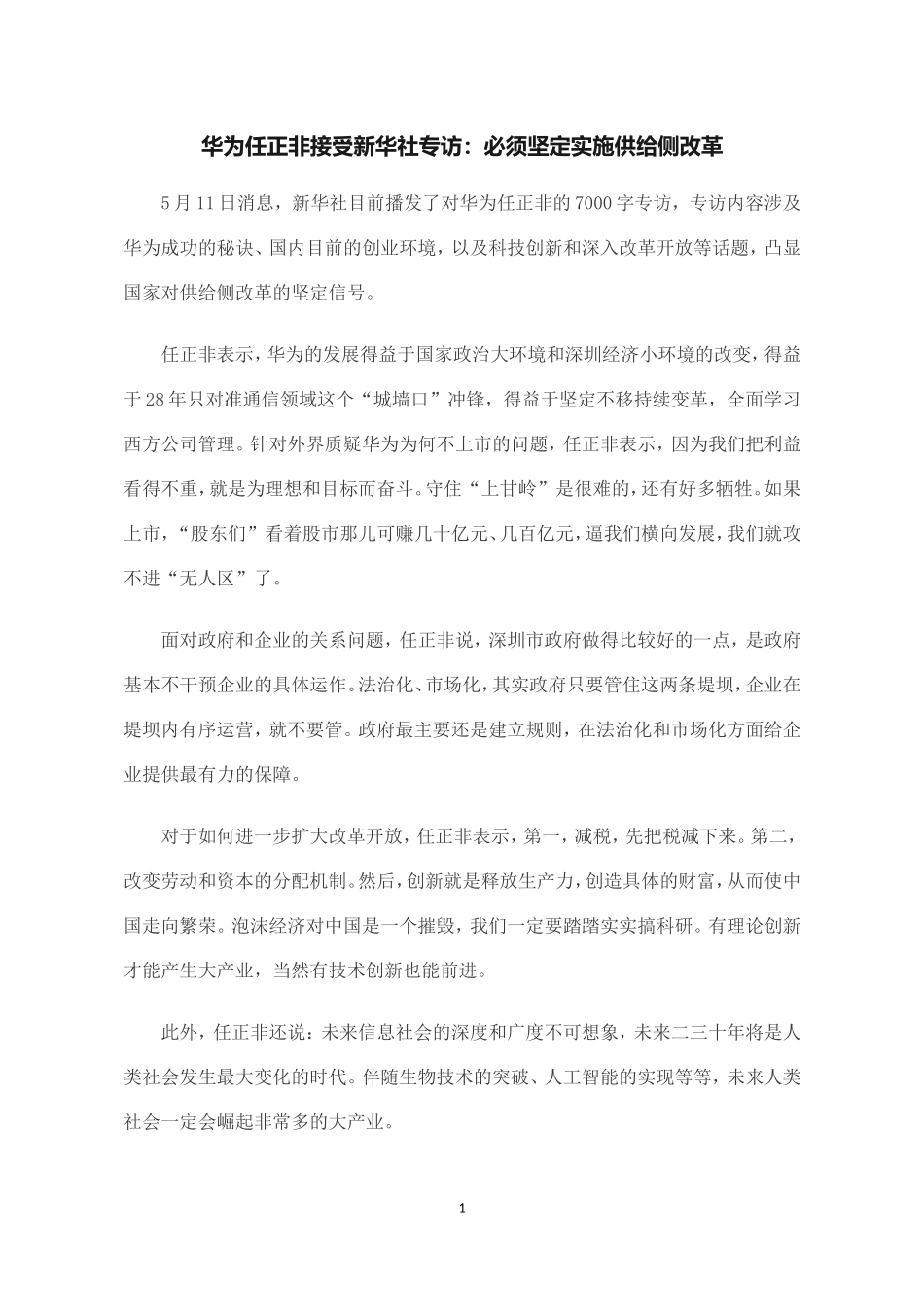 华为任正非接受新华社专访供给侧改革_第1页