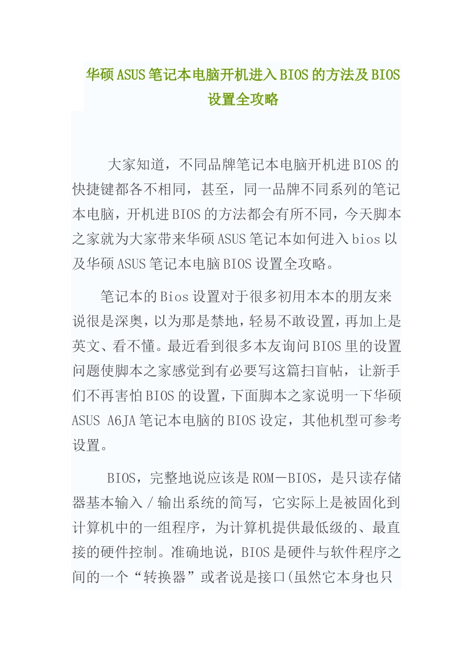 华硕ASUS笔记本电脑开机进入BIOS的方法及BIOS设置全攻略_第1页