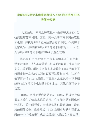 华硕ASUS笔记本电脑开机进入BIOS的方法及BIOS设置全攻略