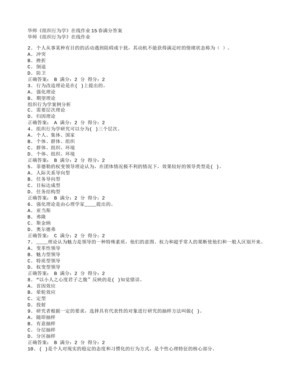 华师《组织行为学》在线作业15春满分答案_第1页