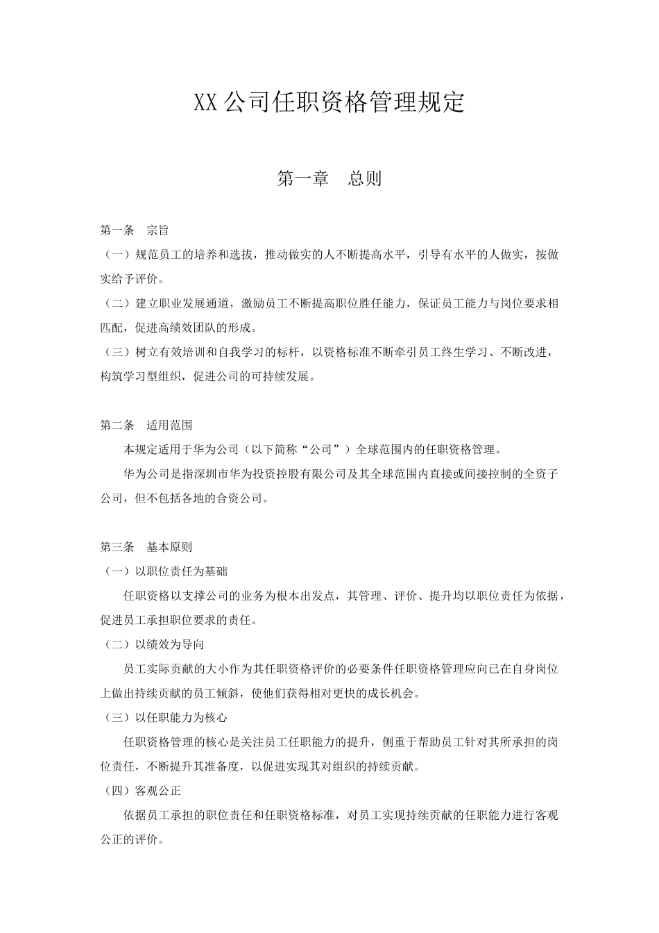 华为任职资格管理制度_第1页