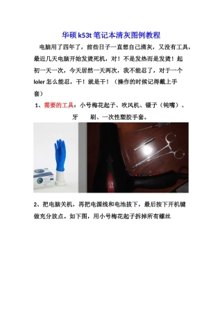 华硕k53t笔记本-电脑清灰教程