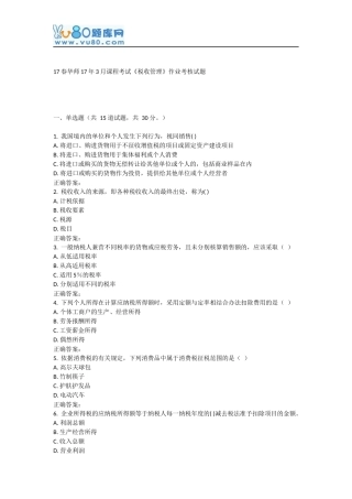 华师17年3月课程考试《税收管理》作业考核试题