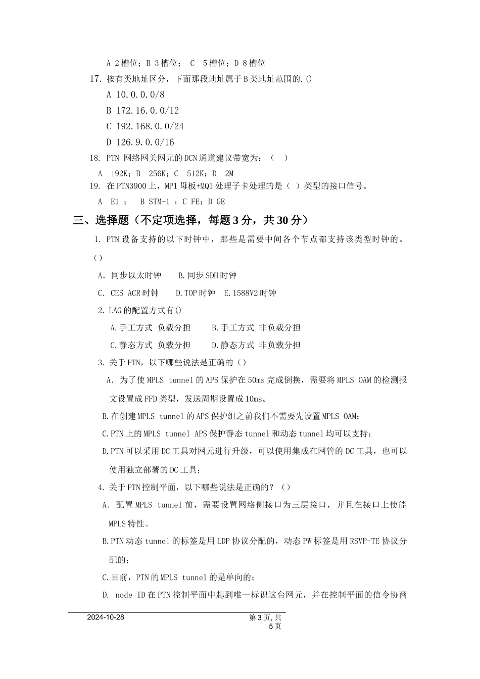 华为设备PTN测试题_第3页