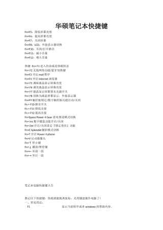 华硕笔记本快捷键(最全)