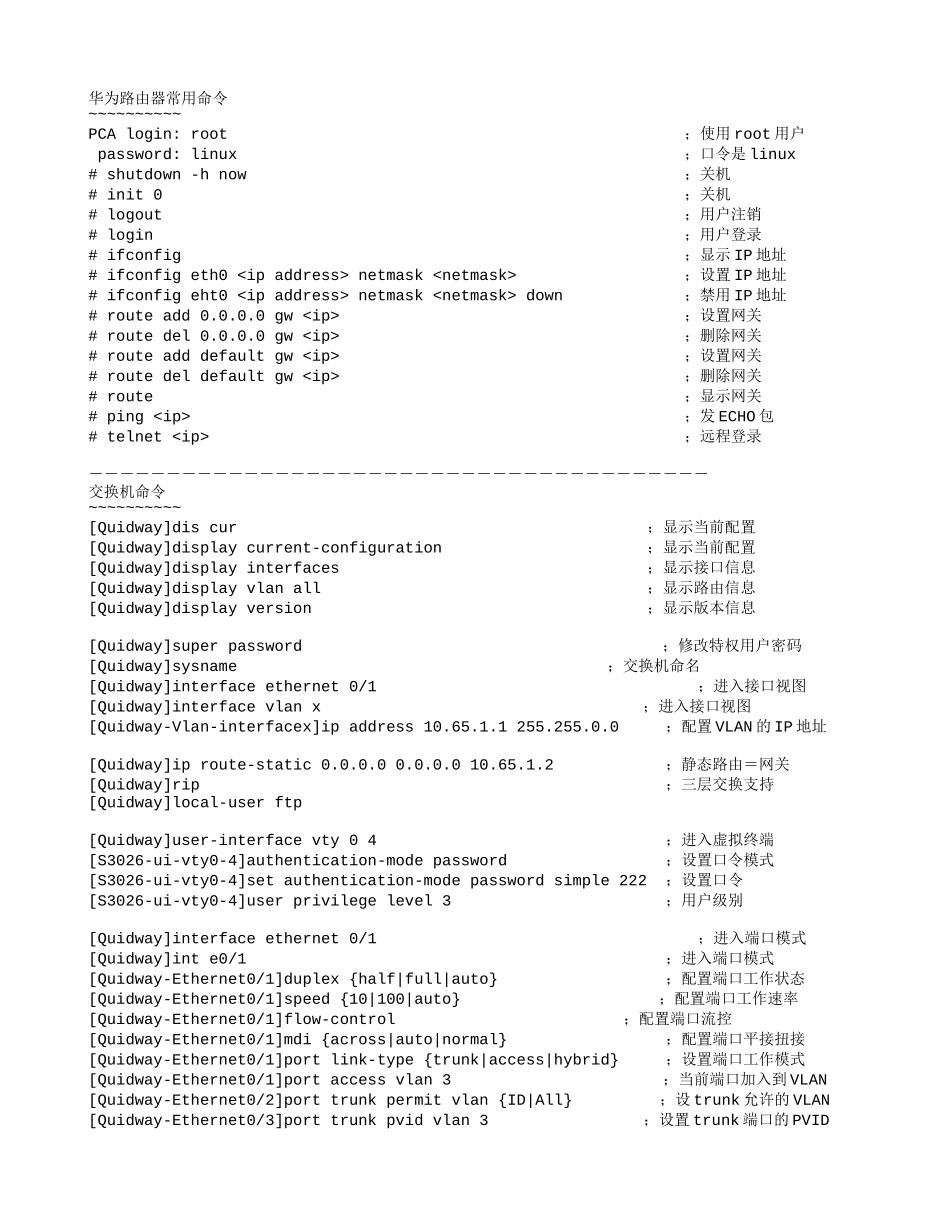 华为设备常用命令--华为交换机常用命令---华为路由器常用命令_第1页